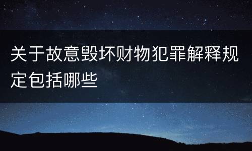 关于故意毁坏财物犯罪解释规定包括哪些