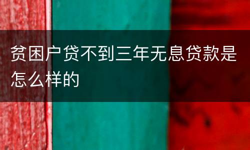 贫困户贷不到三年无息贷款是怎么样的