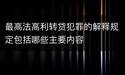 最高法高利转贷犯罪的解释规定包括哪些主要内容