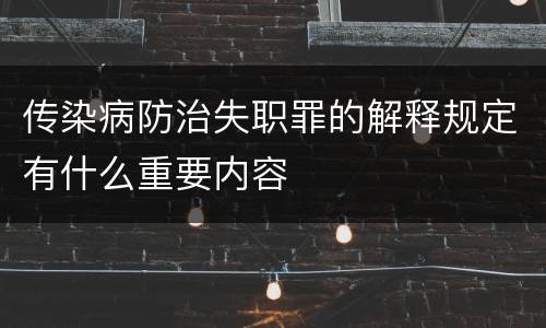 传染病防治失职罪的解释规定有什么重要内容
