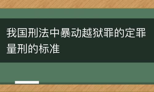 我国刑法中暴动越狱罪的定罪量刑的标准