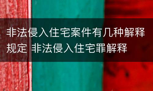 非法侵入住宅案件有几种解释规定 非法侵入住宅罪解释