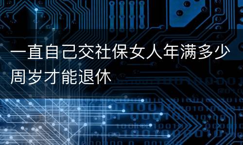 一直自己交社保女人年满多少周岁才能退休