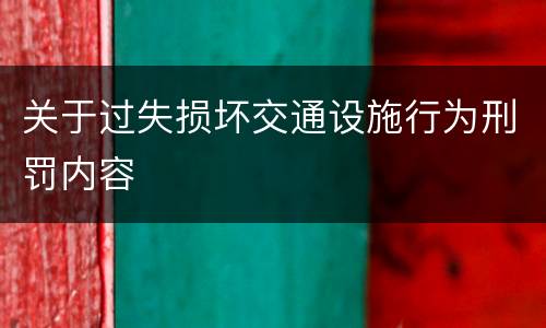 关于过失损坏交通设施行为刑罚内容