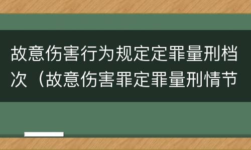 故意伤害行为规定定罪量刑档次（故意伤害罪定罪量刑情节）