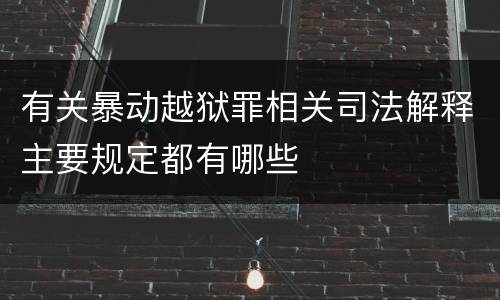 有关暴动越狱罪相关司法解释主要规定都有哪些