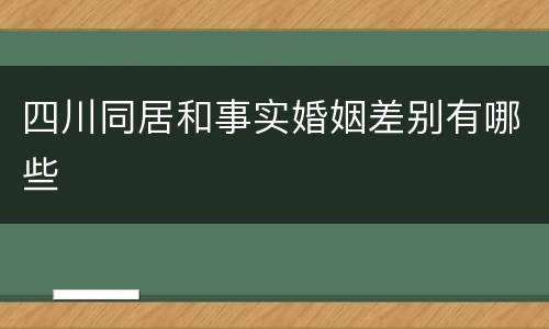 四川同居和事实婚姻差别有哪些