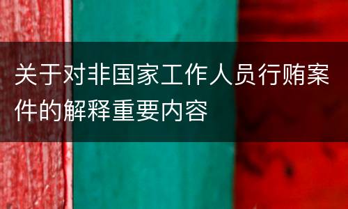 关于对非国家工作人员行贿案件的解释重要内容