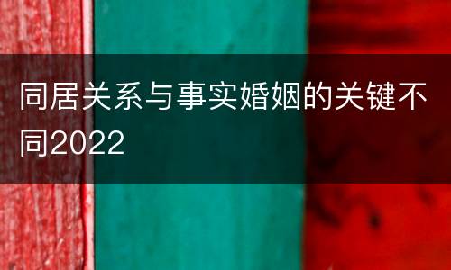 同居关系与事实婚姻的关键不同2022