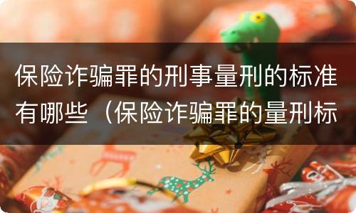 保险诈骗罪的刑事量刑的标准有哪些（保险诈骗罪的量刑标准法律数额较大）