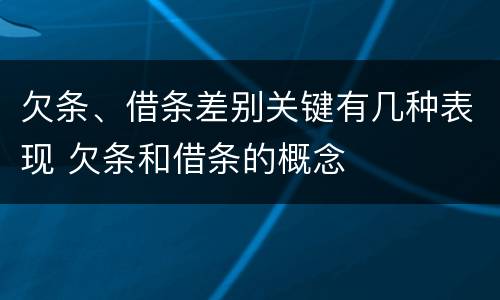 欠条、借条差别关键有几种表现 欠条和借条的概念