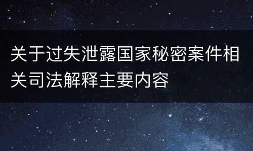 关于过失泄露国家秘密案件相关司法解释主要内容