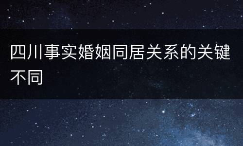 四川事实婚姻同居关系的关键不同