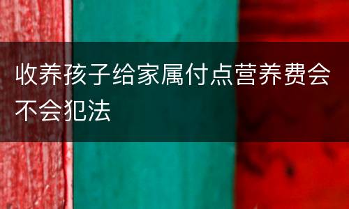 收养孩子给家属付点营养费会不会犯法