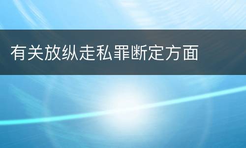 有关放纵走私罪断定方面