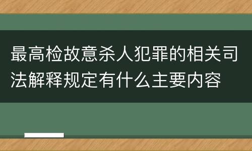 最高检故意杀人犯罪的相关司法解释规定有什么主要内容