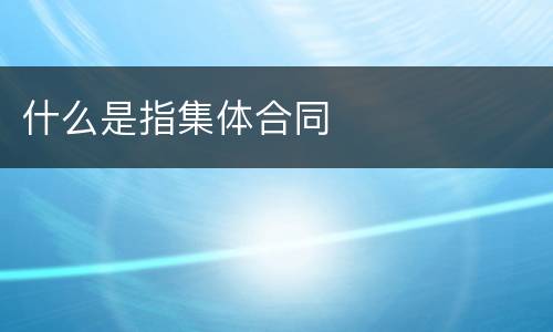 什么是指集体合同