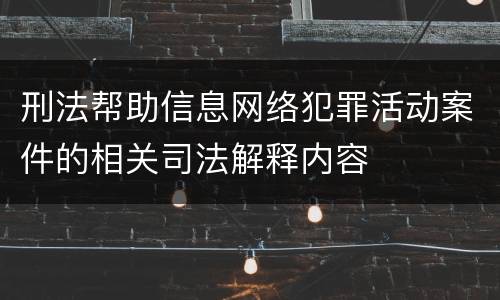 刑法帮助信息网络犯罪活动案件的相关司法解释内容