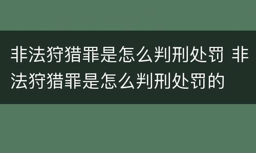 非法狩猎罪是怎么判刑处罚 非法狩猎罪是怎么判刑处罚的
