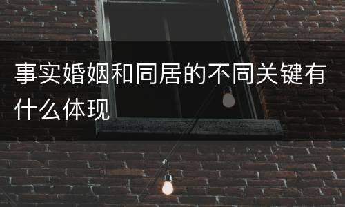 事实婚姻和同居的不同关键有什么体现