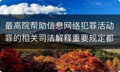 最高院帮助信息网络犯罪活动罪的相关司法解释重要规定都有哪些