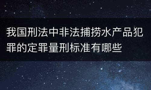 我国刑法中非法捕捞水产品犯罪的定罪量刑标准有哪些