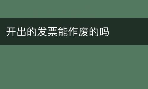开出的发票能作废的吗