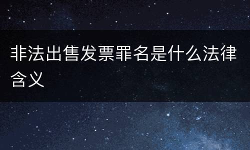 非法出售发票罪名是什么法律含义