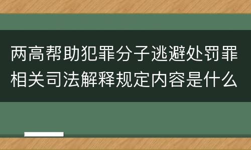 两高帮助犯罪分子逃避处罚罪相关司法解释规定内容是什么