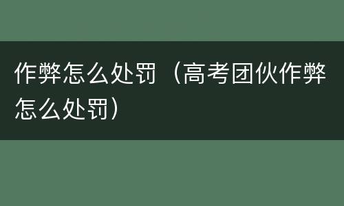 作弊怎么处罚（高考团伙作弊怎么处罚）