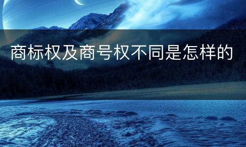 商标权及商号权不同是怎样的