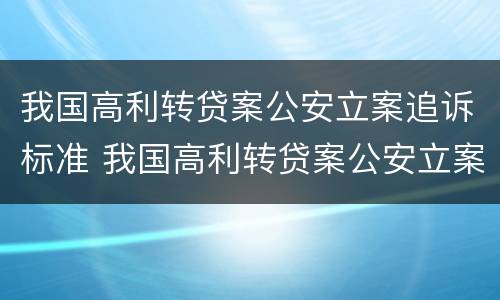 我国高利转贷案公安立案追诉标准 我国高利转贷案公安立案追诉标准是多少