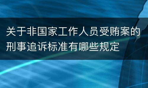 关于非国家工作人员受贿案的刑事追诉标准有哪些规定