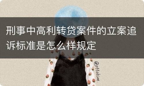 刑事中高利转贷案件的立案追诉标准是怎么样规定