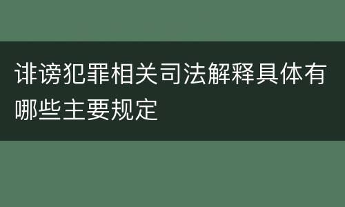 诽谤犯罪相关司法解释具体有哪些主要规定