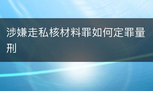 涉嫌走私核材料罪如何定罪量刑