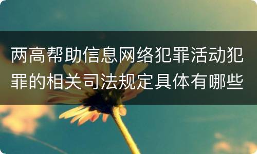 两高帮助信息网络犯罪活动犯罪的相关司法规定具体有哪些
