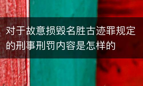 对于故意损毁名胜古迹罪规定的刑事刑罚内容是怎样的