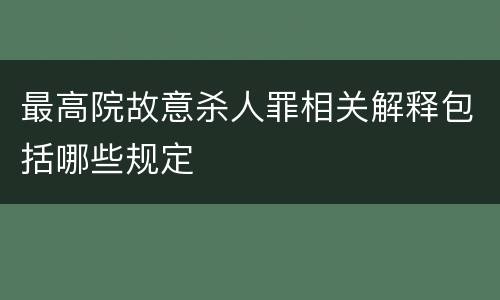 最高院故意杀人罪相关解释包括哪些规定