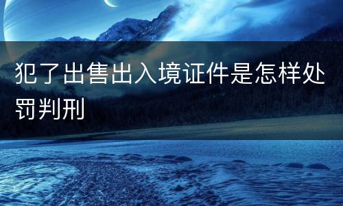 犯了出售出入境证件是怎样处罚判刑