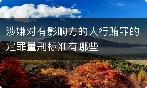 涉嫌对有影响力的人行贿罪的定罪量刑标准有哪些