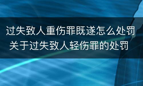 过失致人重伤罪既遂怎么处罚 关于过失致人轻伤罪的处罚