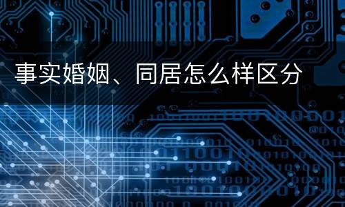 事实婚姻、同居怎么样区分