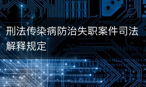 刑法传染病防治失职案件司法解释规定