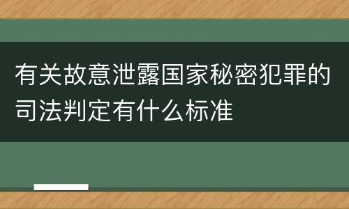 有关故意泄露国家秘密犯罪的司法判定有什么标准