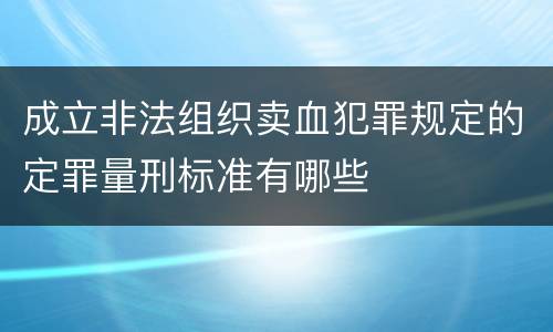 成立非法组织卖血犯罪规定的定罪量刑标准有哪些