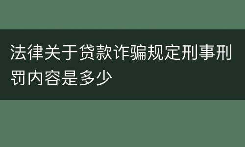 法律关于贷款诈骗规定刑事刑罚内容是多少