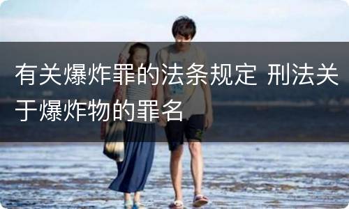 有关爆炸罪的法条规定 刑法关于爆炸物的罪名