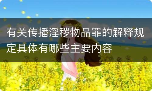 有关传播淫秽物品罪的解释规定具体有哪些主要内容