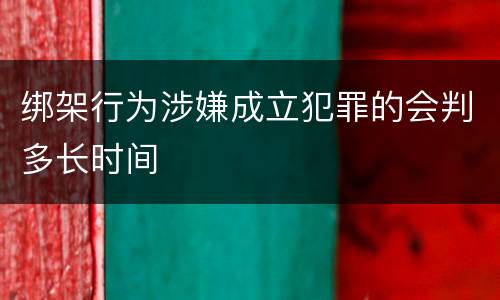 绑架行为涉嫌成立犯罪的会判多长时间
